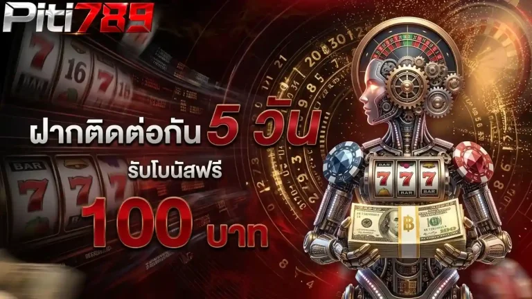 ปิติ 789 ฝากติดต่อกัน 5 วัน