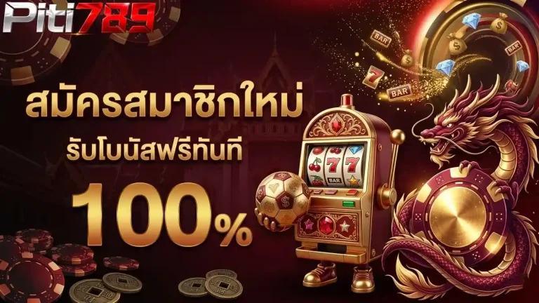 ปิติ 789 สมัครสมาชิกใหม่