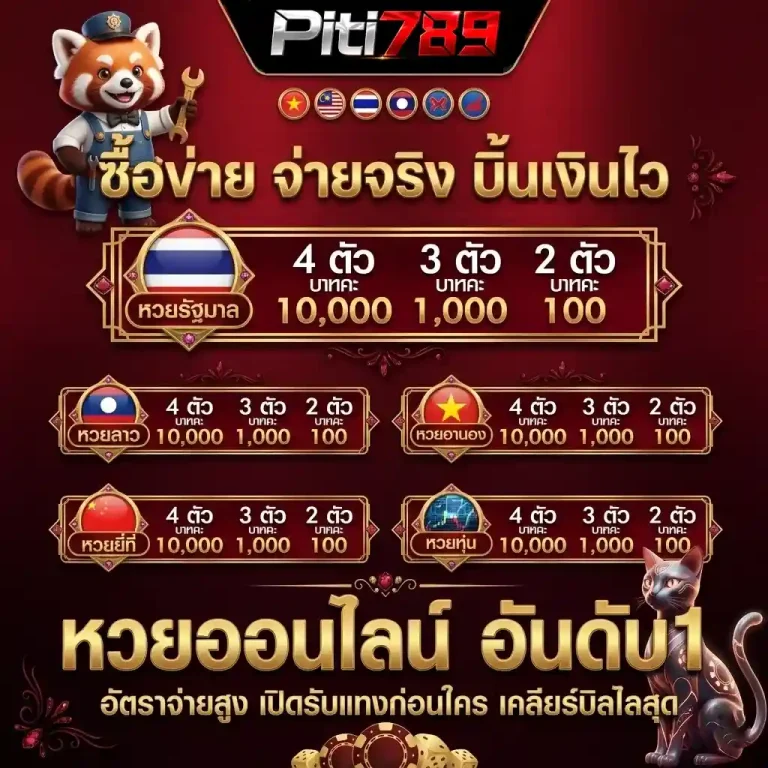 ปิติ 789 หวยออนไลน์อันดับ 1