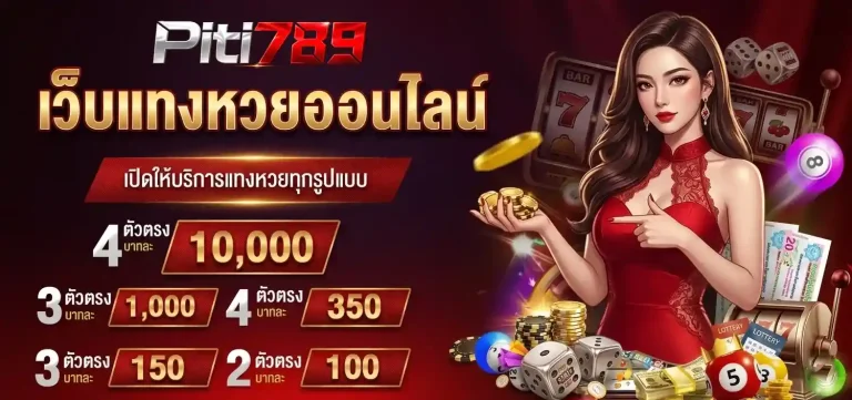 ปิติ 789 เว็บแทงหวยออนไลน์