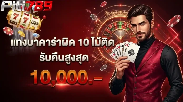 ปิติ 789 แทงบาคาร่าผิด 10 ตา