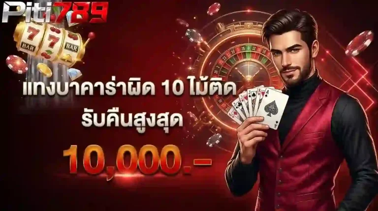 ปิติ 789 แทงบาคาร่าผิด 10 ตา-Mobile
