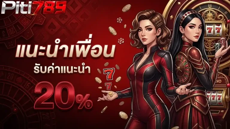 ปิติ 789 แนะนำเพื่อน