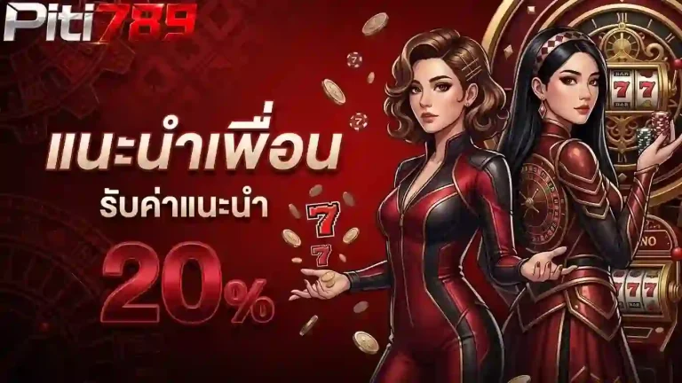 ปิติ 789 แนะนำเพื่อน-Mobile