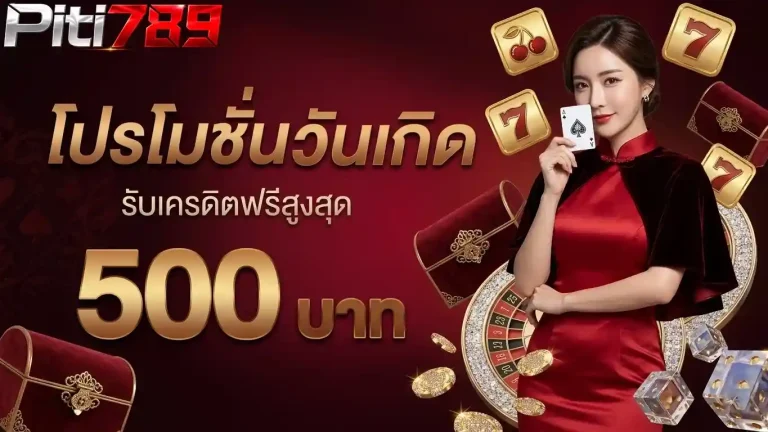 ปิติ 789 โปรโมชั่นวันเกิด